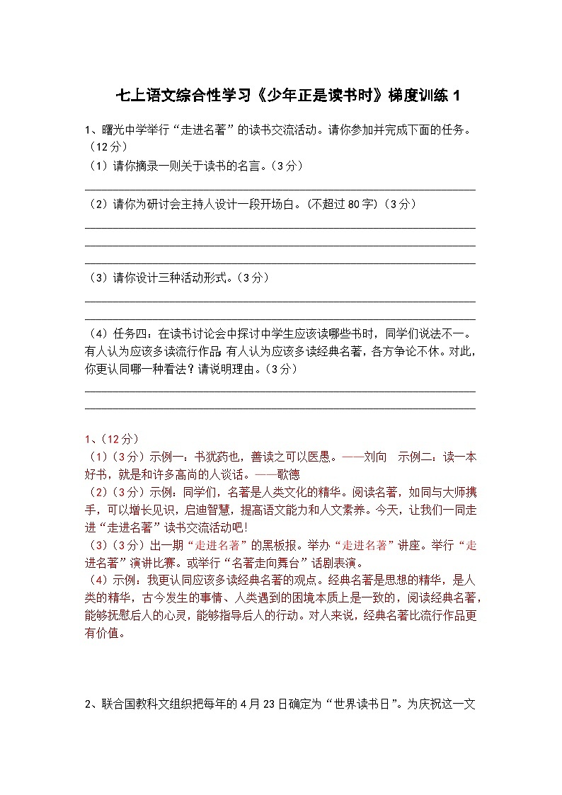 人教部编版七上语文综合性学习《少年正是读书时》梯度训练1第1页