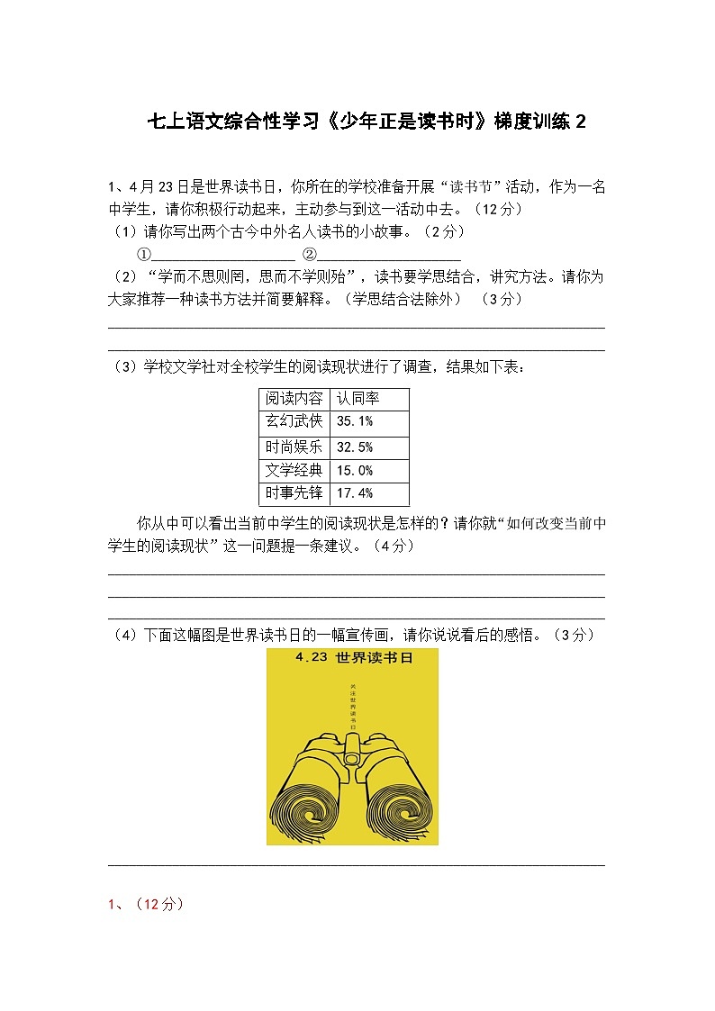 人教部编版七上语文综合性学习《少年正是读书时》梯度训练2第1页