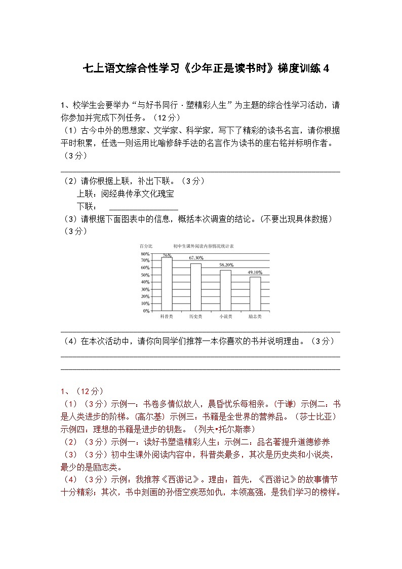 人教部编版七上语文综合性学习《少年正是读书时》梯度训练401