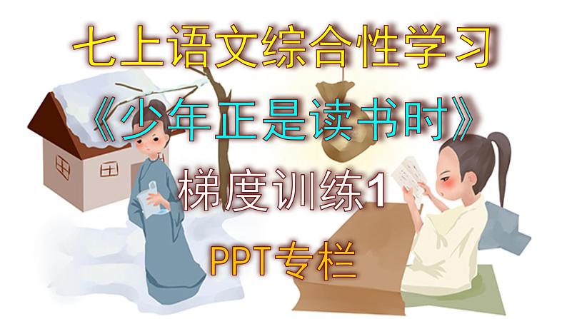 人教部编版七上语文综合性学习《少年正是读书时》梯度训练1 PPT版第1页