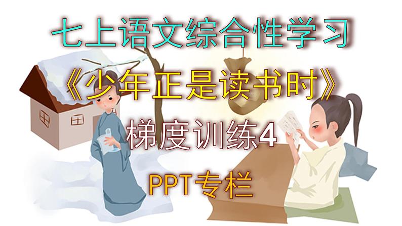 人教部编版七上语文综合性学习《少年正是读书时》梯度训练4 PPT版第1页