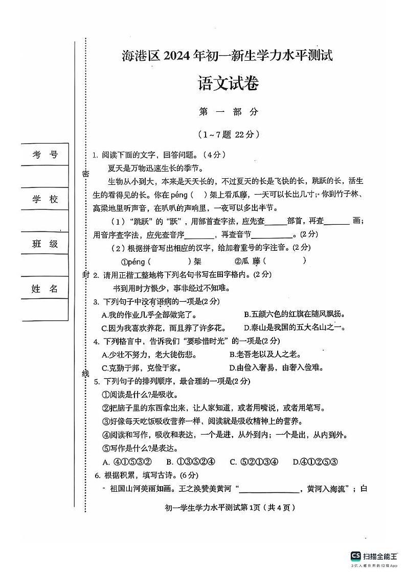 河北省秦皇岛市海港区2024-2025学年七年级上学期开学考试语文试题01