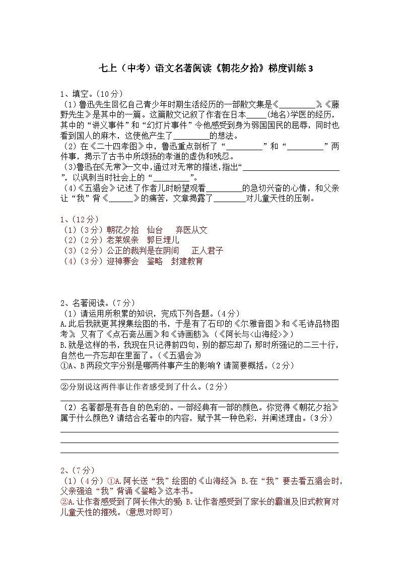 人教部编版七上(中考)语文名著阅读《朝花夕拾》梯度训练3第1页