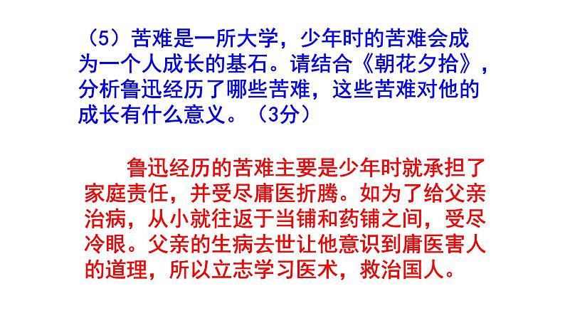 人教部编版七上(中考)语文名著阅读《朝花夕拾》梯度训练2 PPT版第4页