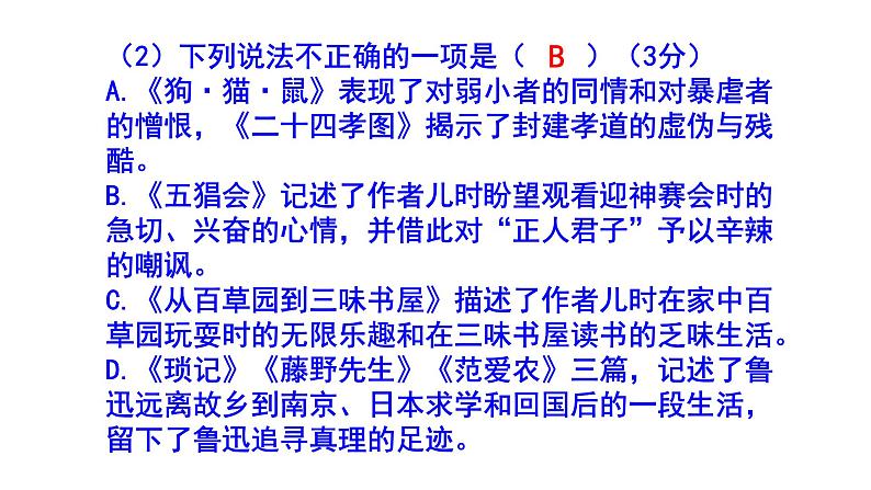 人教部编版七上(中考)语文名著阅读《朝花夕拾》梯度训练2 PPT版第6页