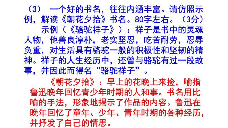 人教部编版七上(中考)语文名著阅读《朝花夕拾》梯度训练2 PPT版第7页