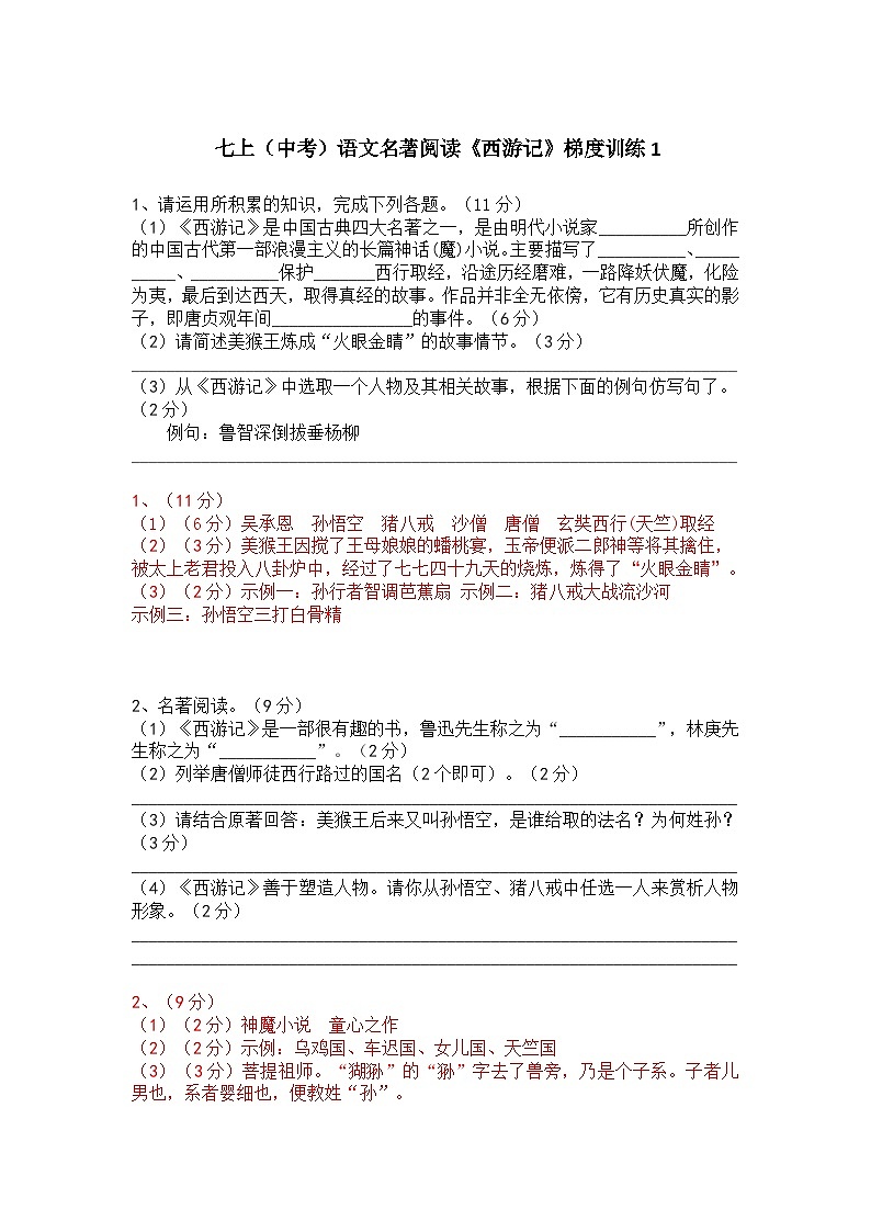 人教部编版七上(中考)语文名著阅读《西游记》梯度训练1第1页