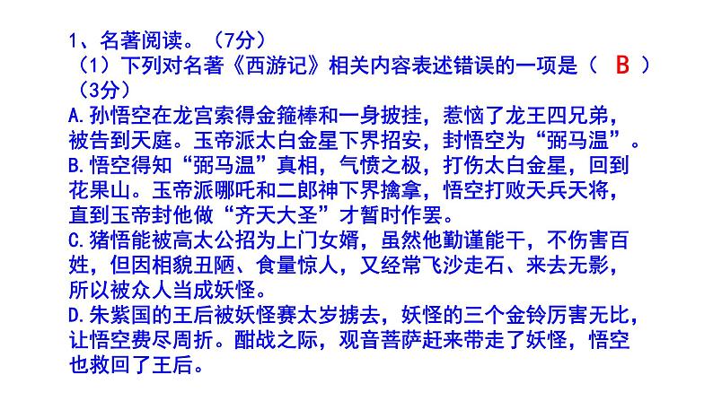 人教部编版七上(中考)语文名著阅读《西游记》梯度训练2 PPT版第2页