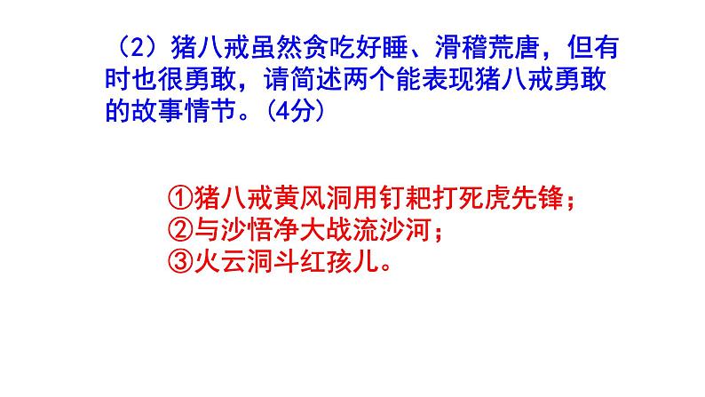 人教部编版七上(中考)语文名著阅读《西游记》梯度训练2 PPT版第3页