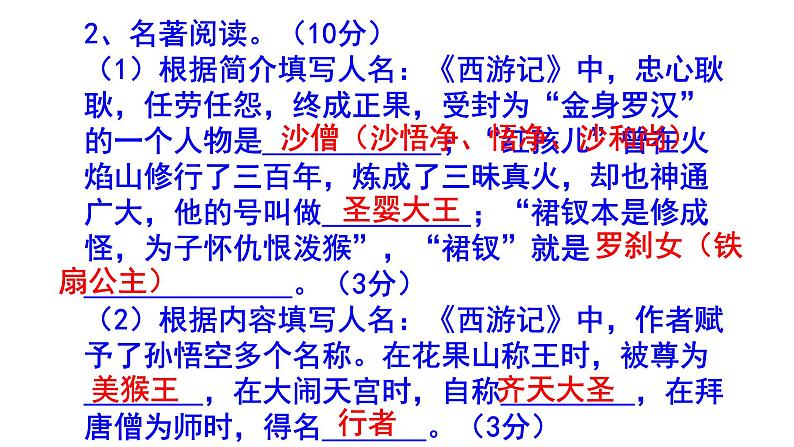 人教部编版七上(中考)语文名著阅读《西游记》梯度训练2 PPT版第4页