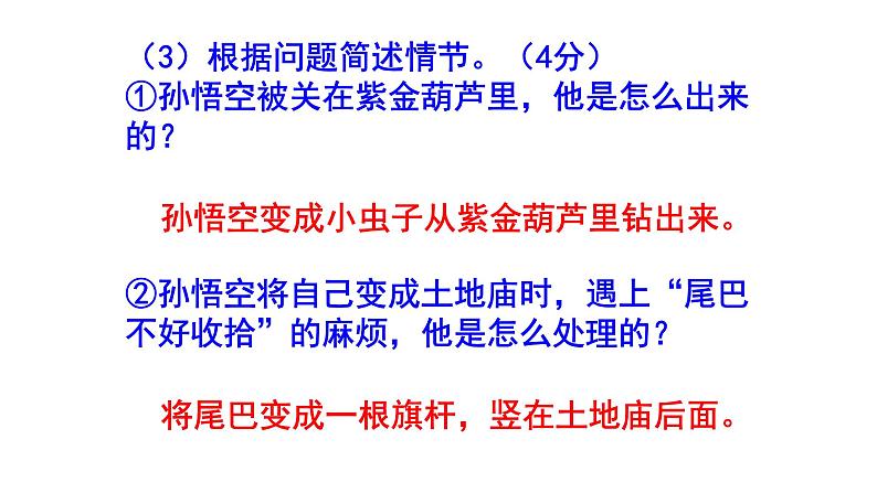 人教部编版七上(中考)语文名著阅读《西游记》梯度训练2 PPT版第5页