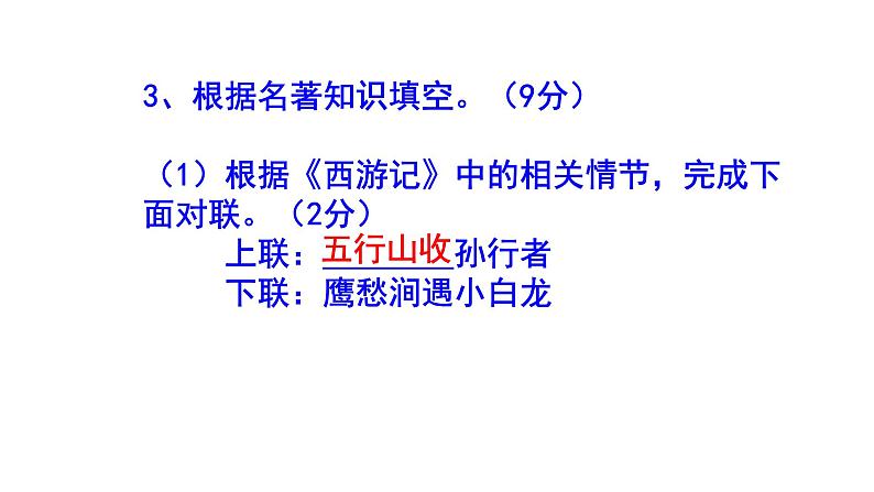 人教部编版七上(中考)语文名著阅读《西游记》梯度训练2 PPT版第6页