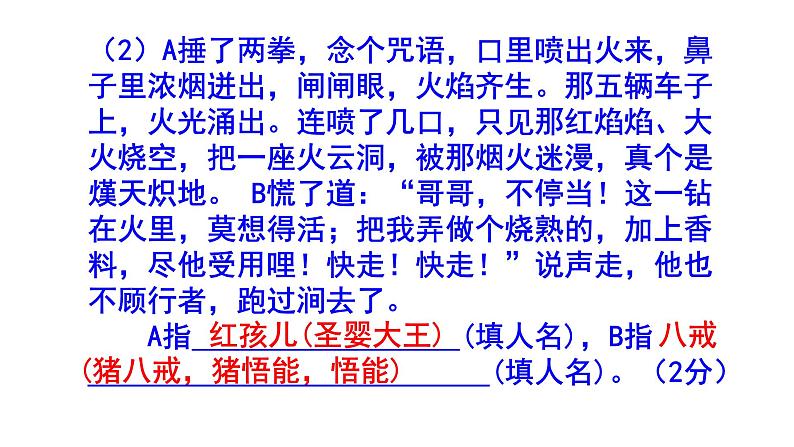 人教部编版七上(中考)语文名著阅读《西游记》梯度训练2 PPT版第7页