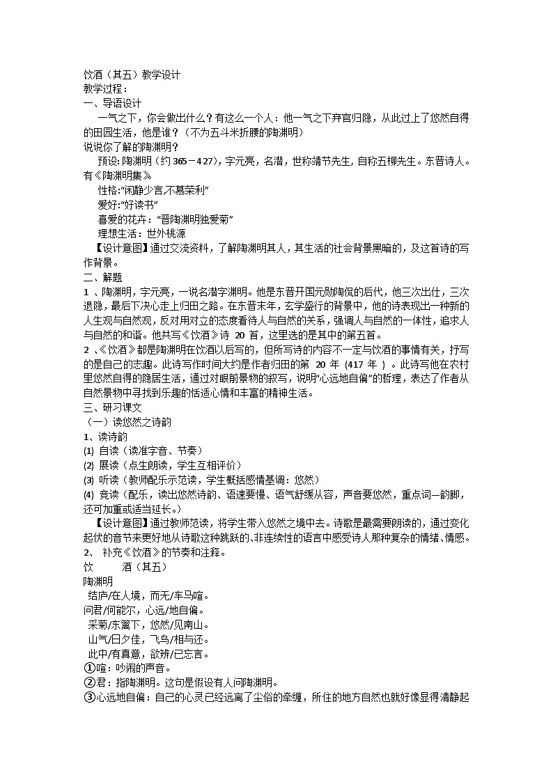 部编版初中语文八年级上册 26饮酒(其五)教学设计第1页