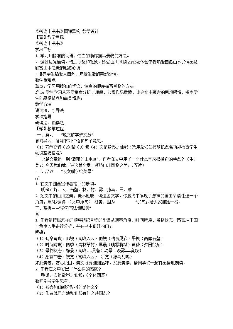 部编版初中语文八年级上册11《答谢中书书》同课异构教学设计第1页