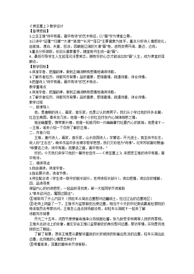 部编版初中语文八年级上册13《使至塞上》教学设计第1页