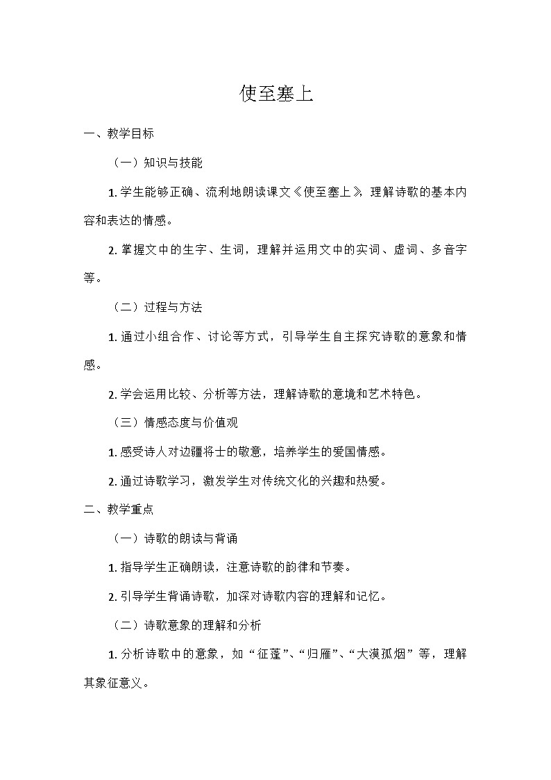 初中语文教材同步统编版八年级上册第三单元13唐诗五首使至塞上(教学设计)第1页