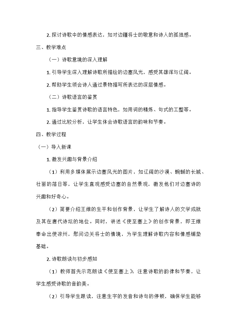 初中语文教材同步统编版八年级上册第三单元13唐诗五首使至塞上(教学设计)第2页