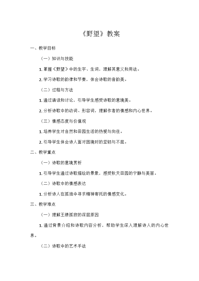 初中语文教材同步统编版八年级上册第三单元13唐诗五首野望(教案)第1页