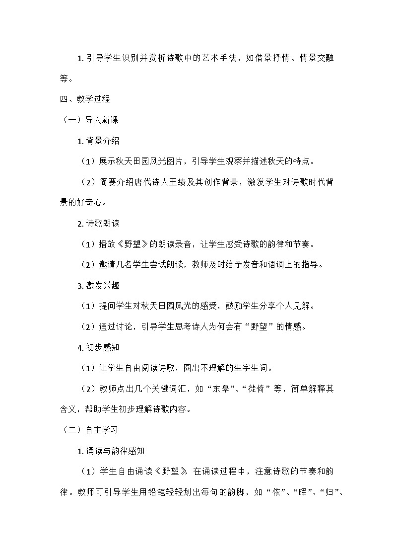 初中语文教材同步统编版八年级上册第三单元13唐诗五首野望(教案)第2页