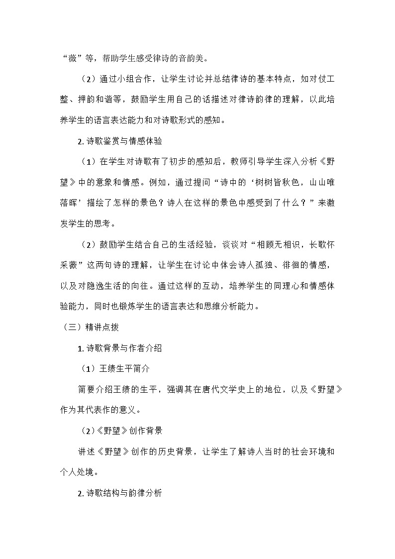 初中语文教材同步统编版八年级上册第三单元13唐诗五首野望(教案)第3页