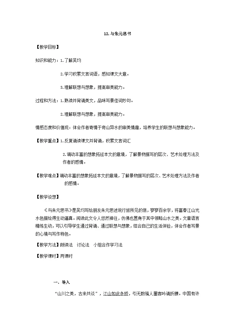 第12课《与朱元思书》教学设计 统编版语文八年级上册第1页