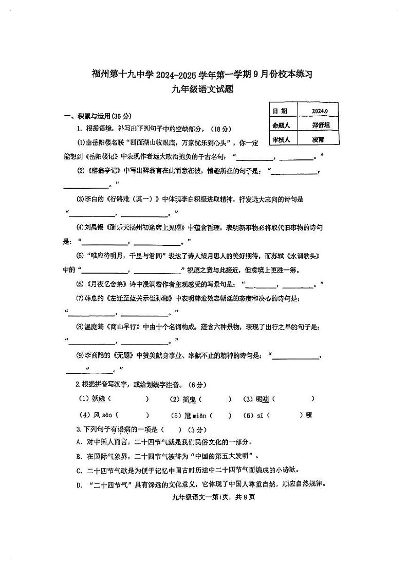 福建省福州市第十九中学2024—2025学年九年级上学期开学考试语文试题第1页