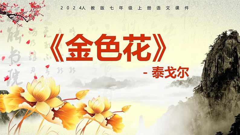 部编版七上语文第7课散文诗二首《金色花》课件01