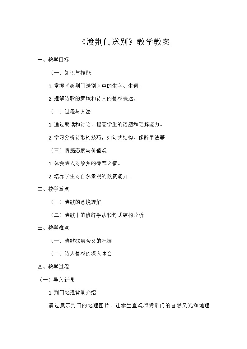 统编版语文八年级上册 13 唐诗五首 渡荆门送别(教学设计)第1页