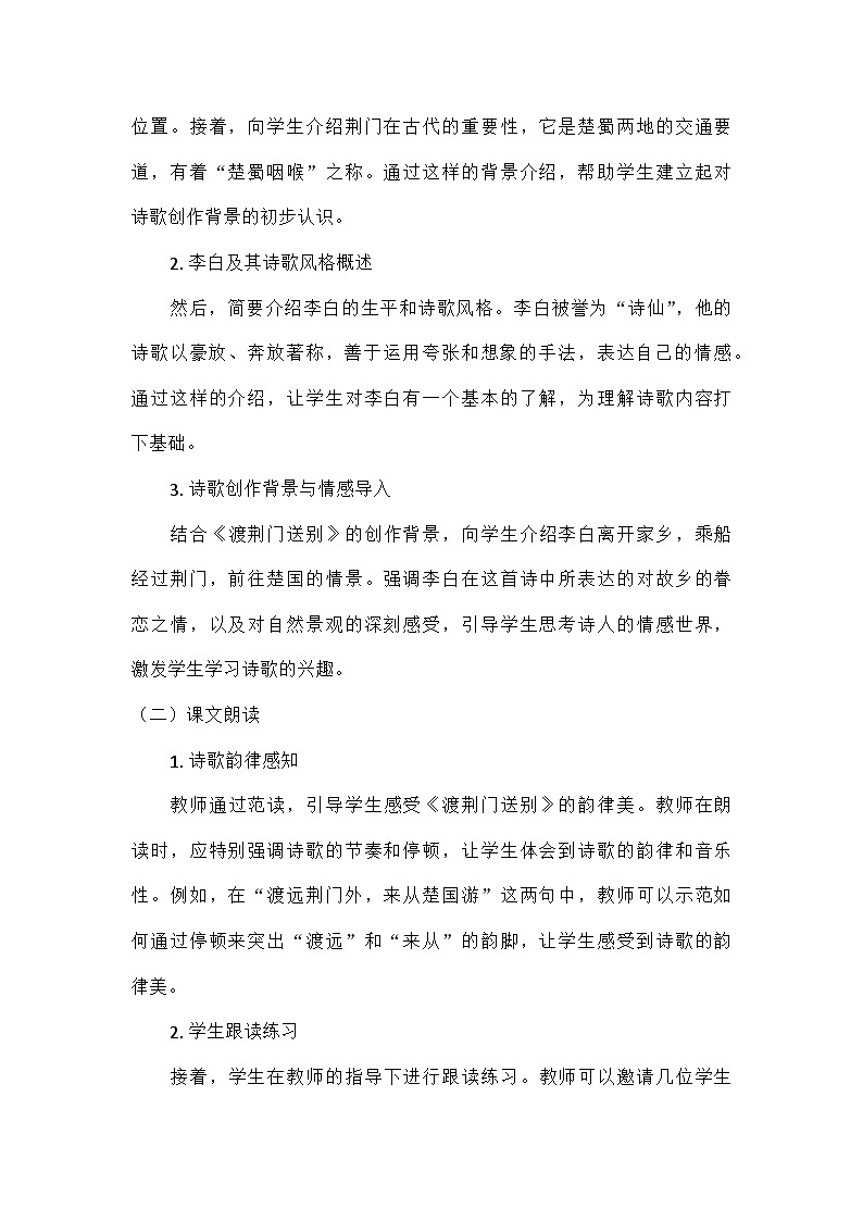统编版语文八年级上册 13 唐诗五首 渡荆门送别(教学设计)第2页