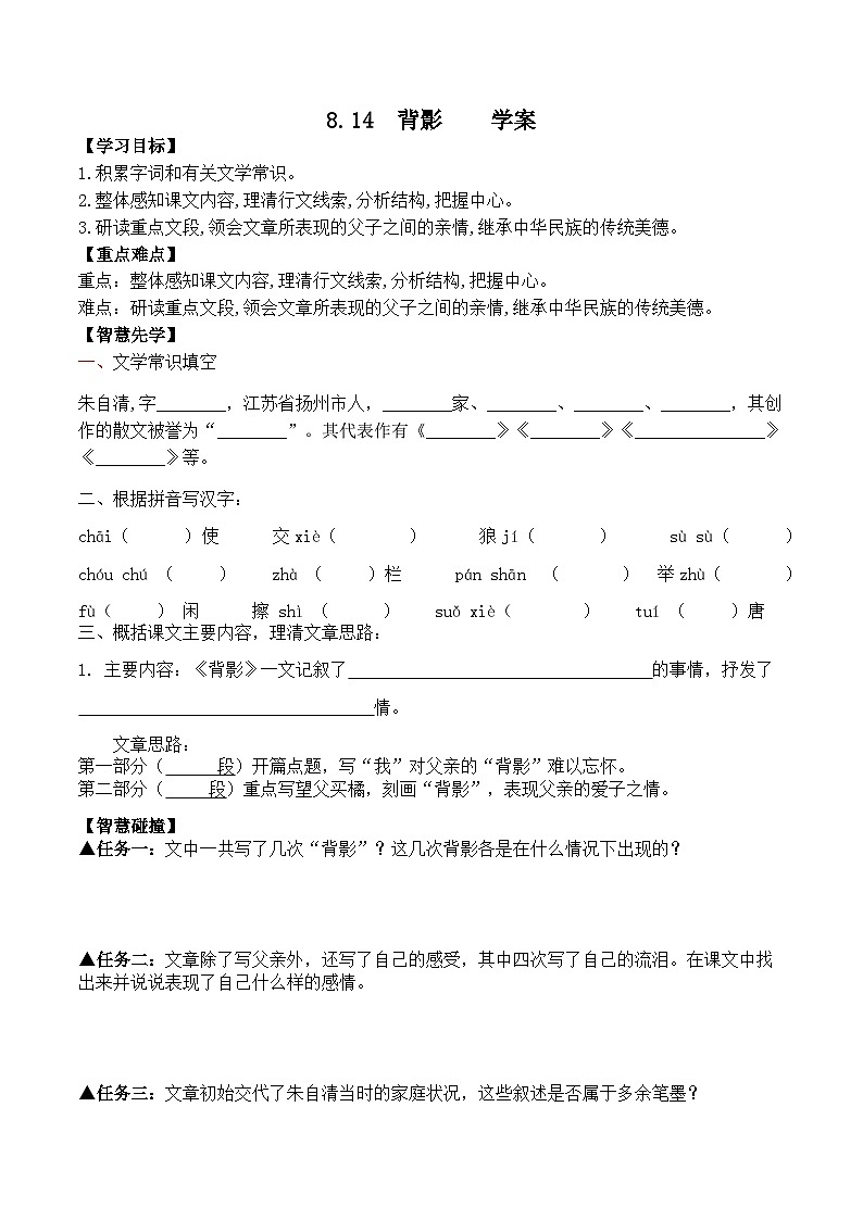 统编版语文八年级上册 第14课《背影》 导学案01