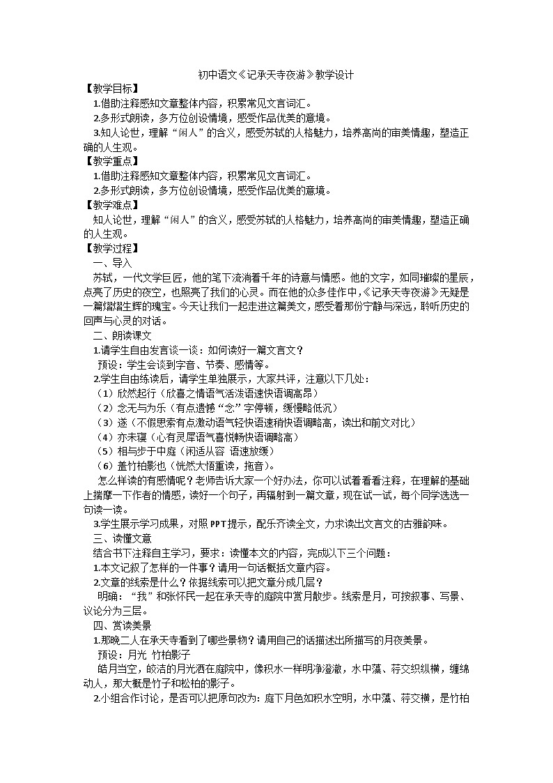 统编版八年级上册语文 11《记承天寺夜游》教学设计第1页
