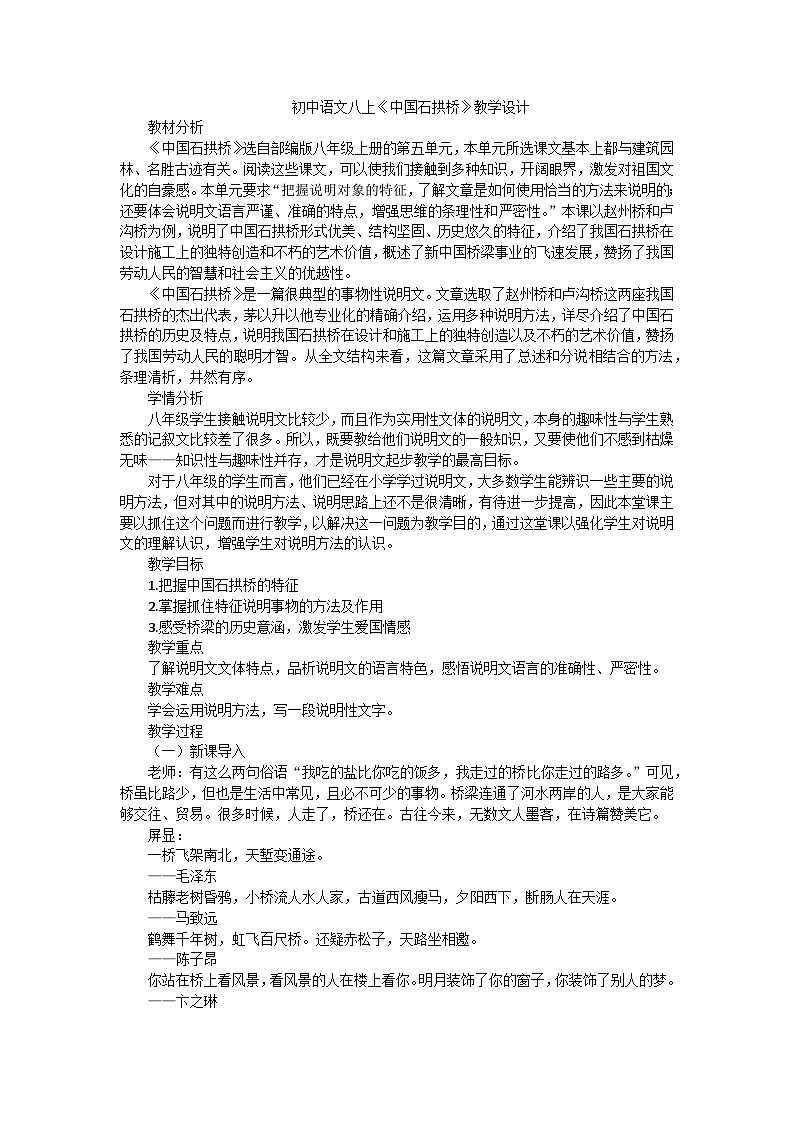 统编版八年级上册语文 18《中国石拱桥》教学设计第1页