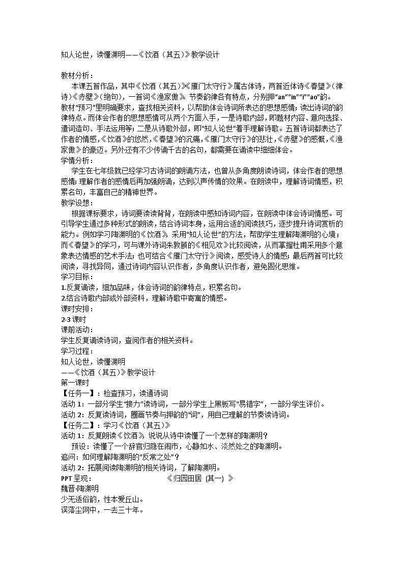 知人论世,读懂渊明——统编版八年级上册语文 26《饮酒(其五)》教学设计第1页