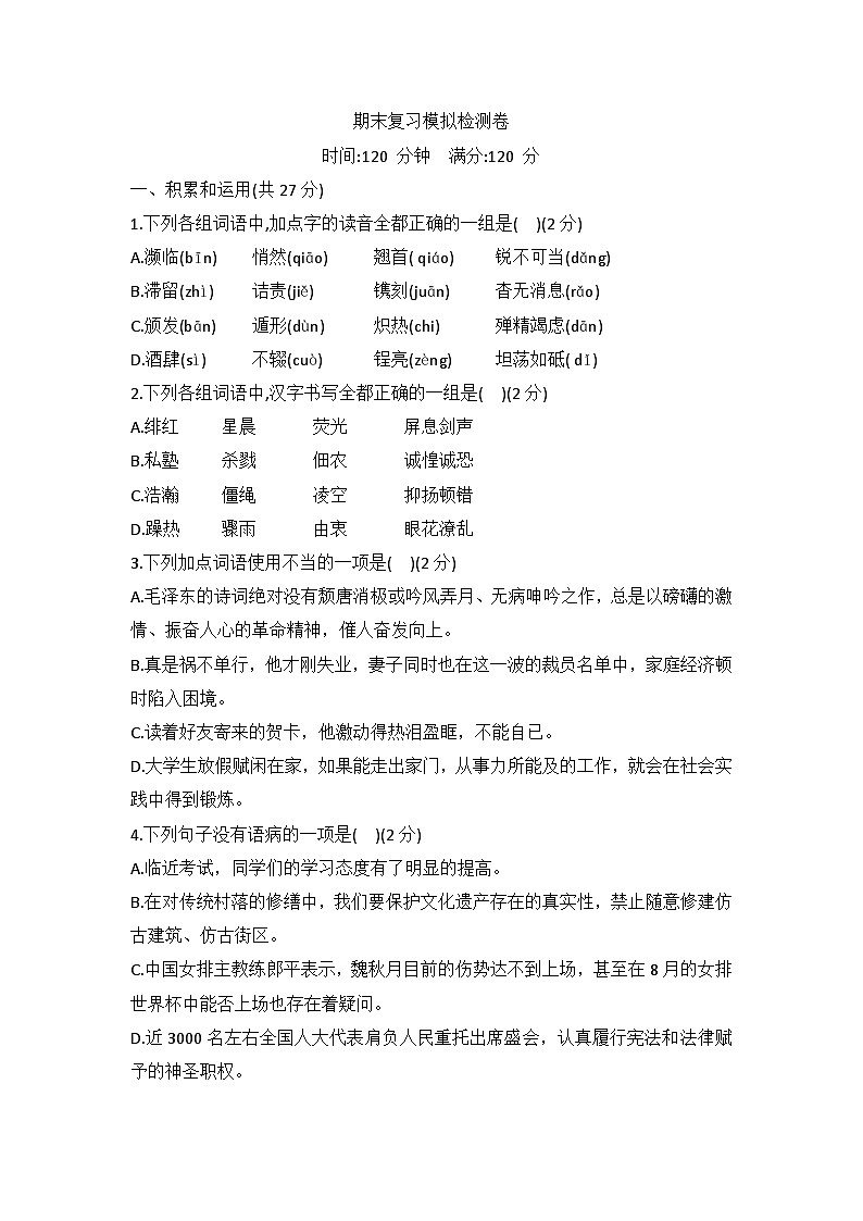 期末复习模拟检测卷 统编版语文八年级上册01