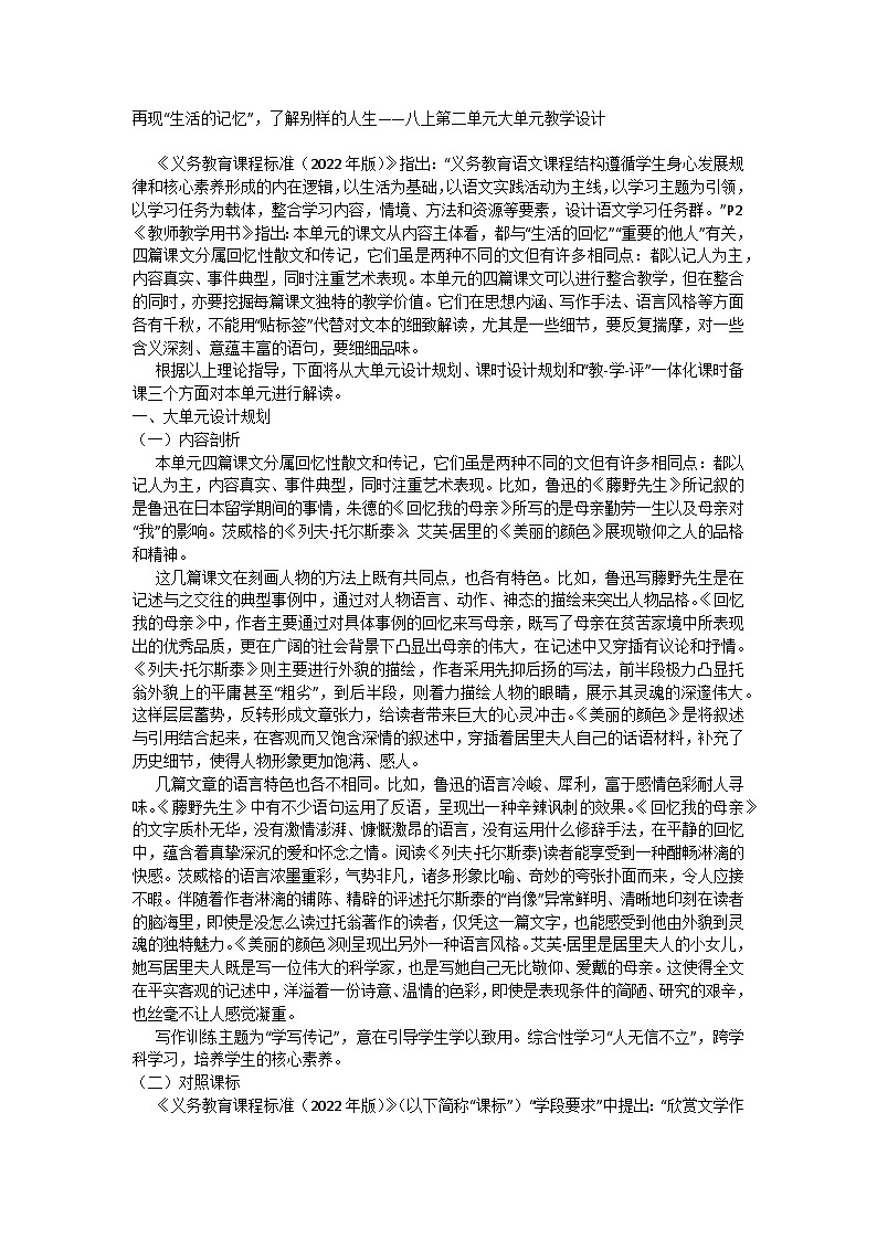 再现“生活的记忆”,了解别样的人生 统编版语文八年级上册 第二单元大单元教学设计01