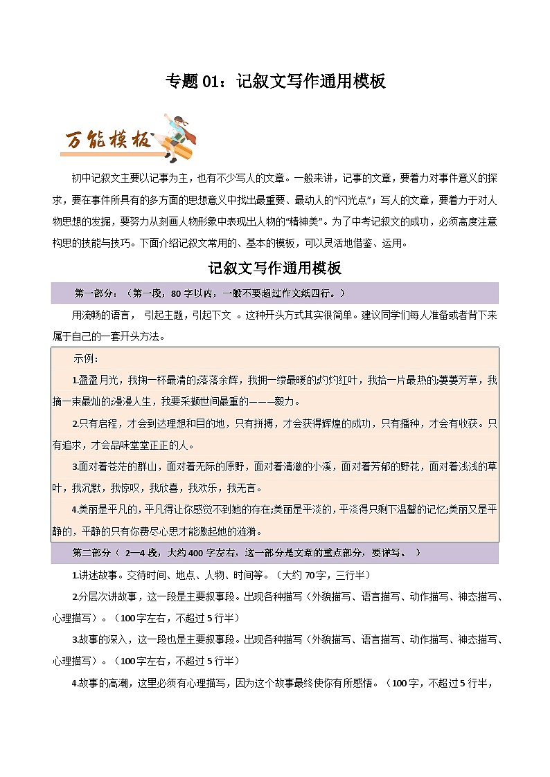 专题01 记叙文写作通用模板与作文开头10大技巧-初中语文作文模板与技巧点拨(原卷版)学案01