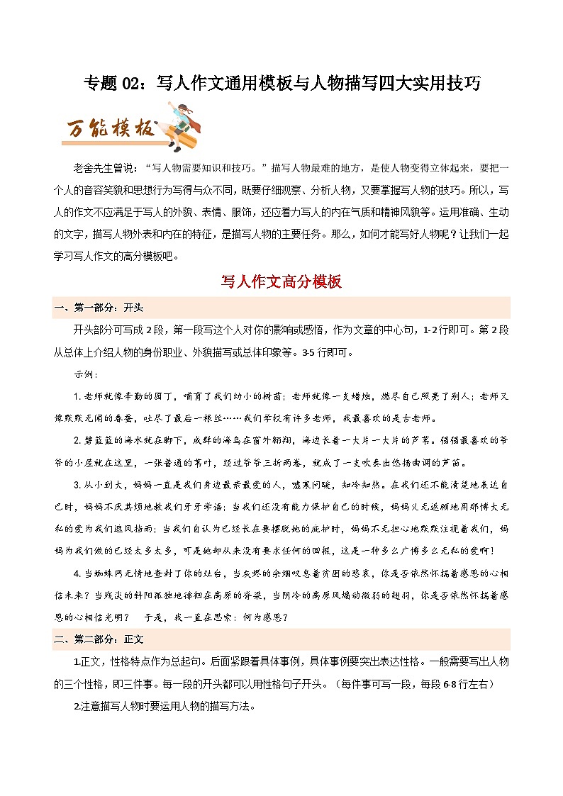 专题02 写人作文通用模板与人物描写四大实用技巧-初中语文作文模板与技巧点拨(解析版)学案第1页