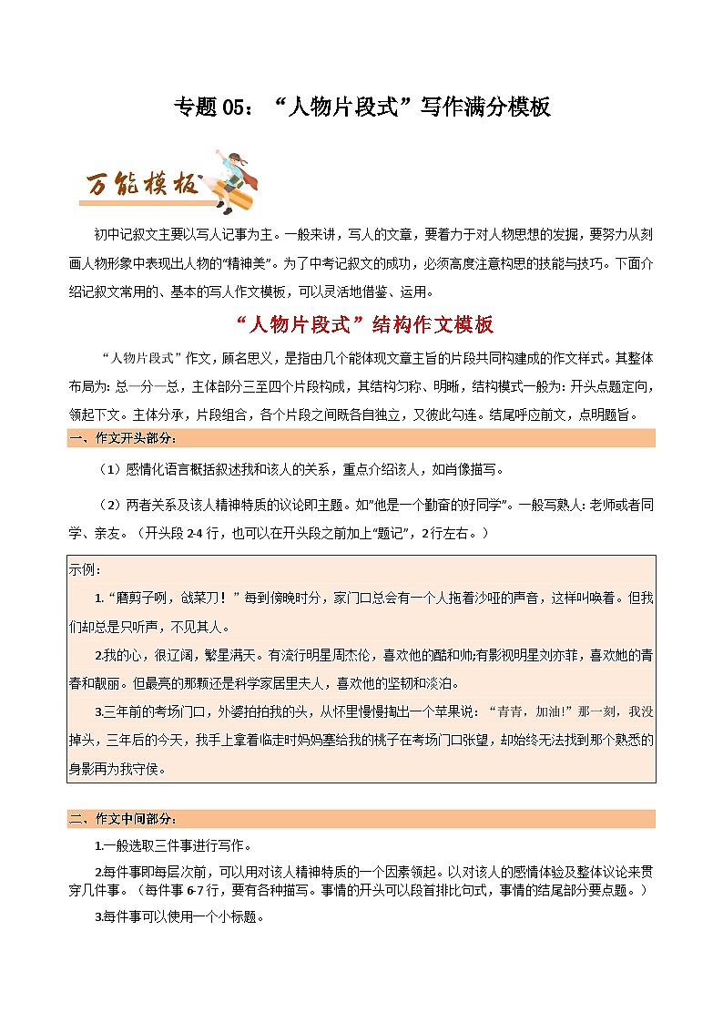专题05 “人物片段式”作文满分模板与写人作文三大技巧-初中语文作文模板与技巧点拨(解析版)学案第1页