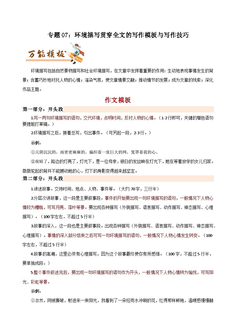 專題07:環(huán)境描寫貫穿全文的寫作模板與寫作技巧-初中語文作文模板與技巧點(diǎn)撥(原卷版)學(xué)案第1頁