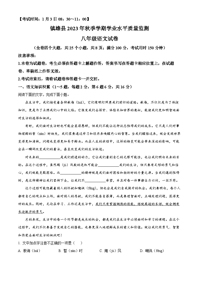 云南省昭通市镇雄县2023-2024学年八年级上学期期末语文试题(解析版)第1页