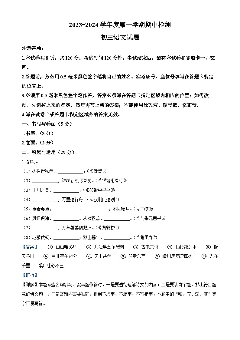 山東省煙臺(tái)市海陽(yáng)市2023-2024學(xué)年八年級(jí)上學(xué)期期中語(yǔ)文試題（解析版）第1頁(yè)