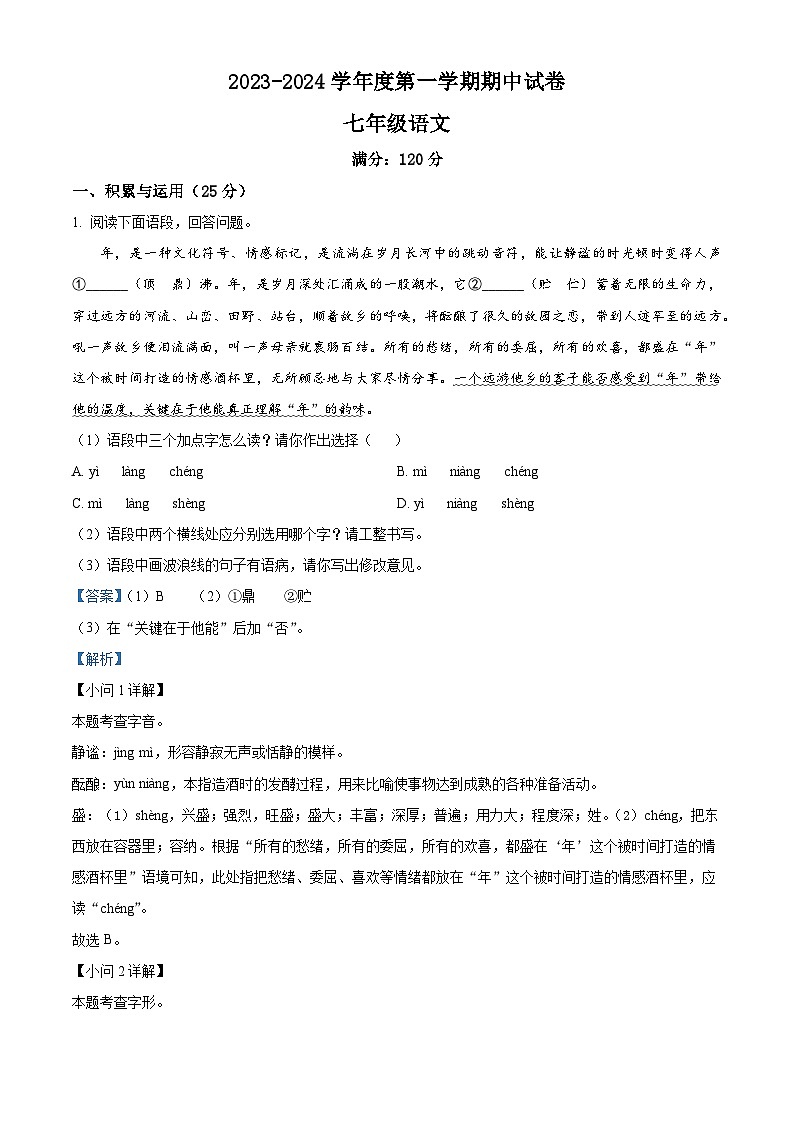 甘肃省庆阳市镇原县2023-2024学年七年级上学期期中语文试题(解析版)第1页
