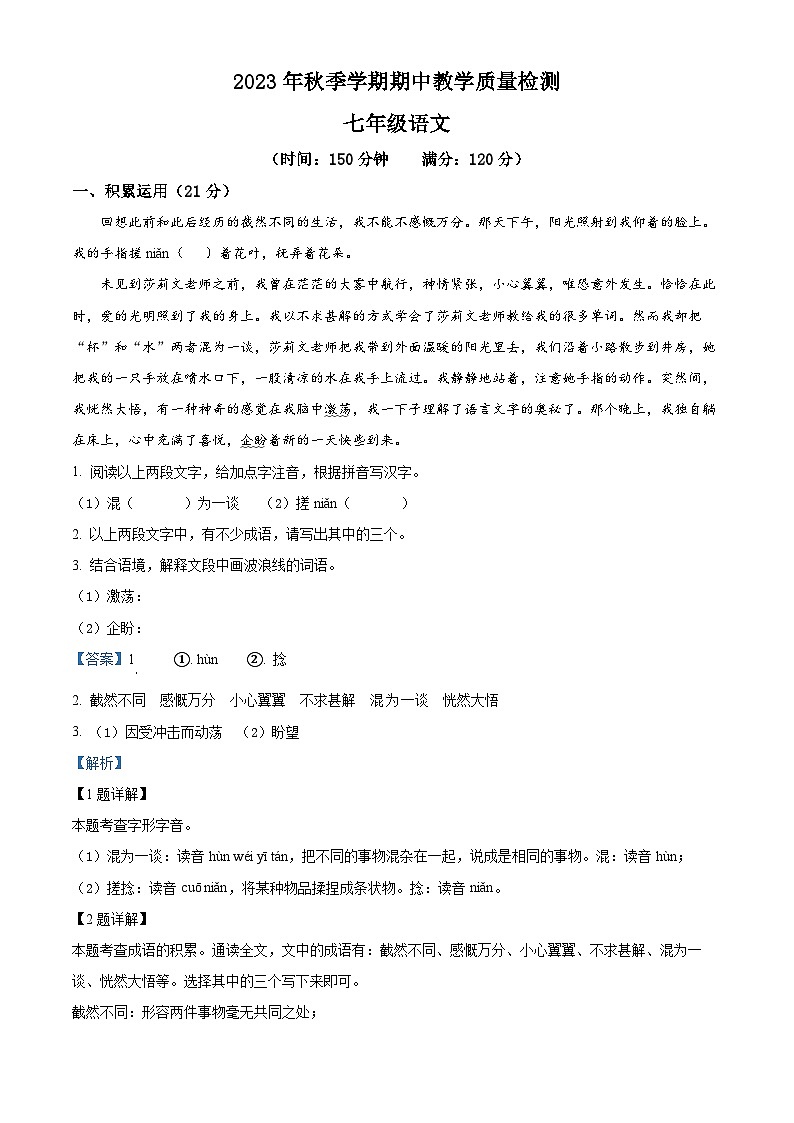 广西壮族自治区贺州市昭平县2023-2024学年七年级上学期期中语文试题(解析版)01