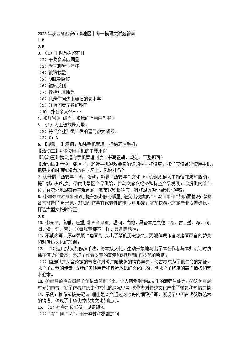 2023年陕西省西安市临潼区中考一模语文试题答案第1页