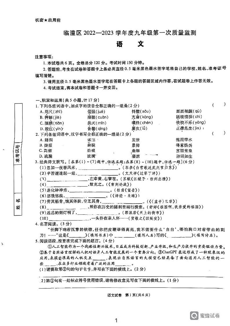 2023年陕西省西安市临潼区中考一模语文试题第1页