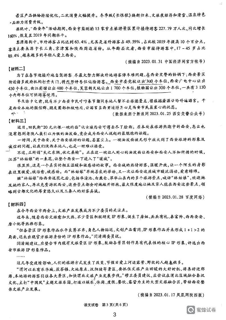 2023年陕西省西安市临潼区中考一模语文试题第3页