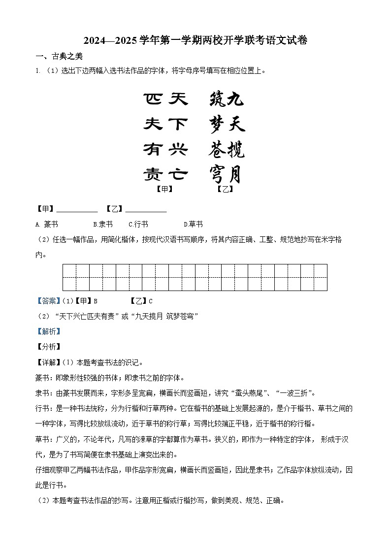 山西省大同市新荣区两校联考2024-2025学年八年级上学期开学考试语文试题(解析版)第1页