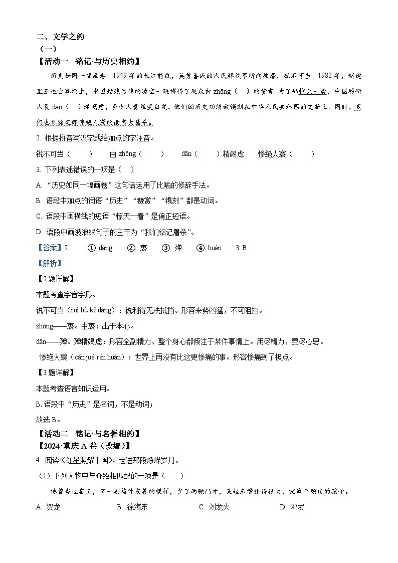 山西省大同市新荣区两校联考2024-2025学年八年级上学期开学考试语文试题(解析版)第2页