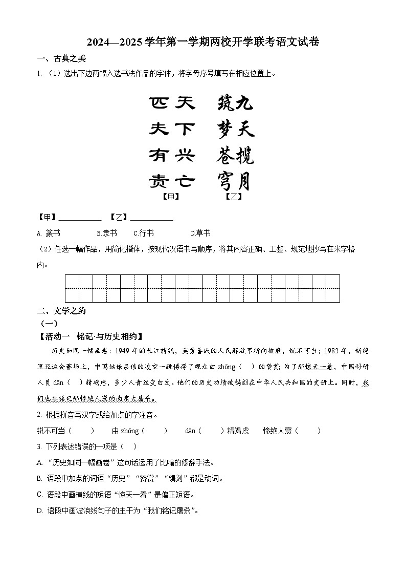 山西省大同市新荣区两校联考2024-2025学年八年级上学期开学考试语文试题(原卷版)第1页